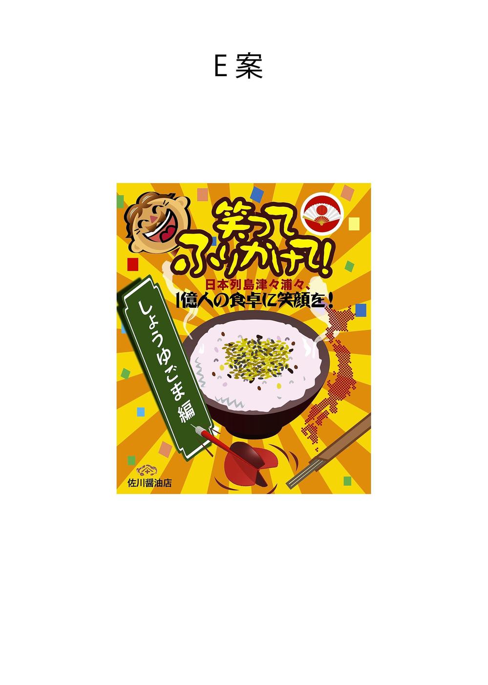 笑ってふりかけて！  日本列島津々浦々、 1億人の食卓に笑顔を！