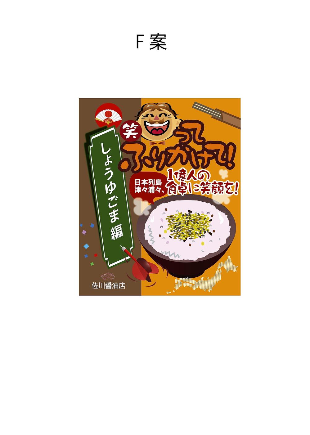 笑ってふりかけて！  日本列島津々浦々、 1億人の食卓に笑顔を！