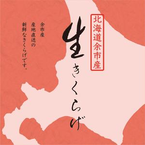 nonokoko (nonokoko)さんの余市産生きくらげパッケージのラベルへの提案