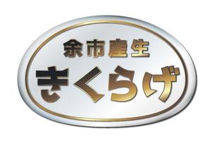 Miyagino (Miyagino)さんの余市産生きくらげパッケージのラベルへの提案