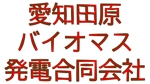 じゅん (nishijun)さんの再エネ発電事業者「愛知田原バイオマス発電合同会社」のロゴへの提案