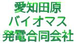 じゅん (nishijun)さんの再エネ発電事業者「愛知田原バイオマス発電合同会社」のロゴへの提案