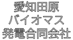 じゅん (nishijun)さんの再エネ発電事業者「愛知田原バイオマス発電合同会社」のロゴへの提案
