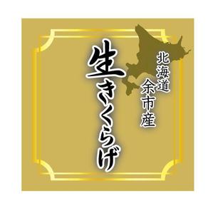 ほとりり (riversideR)さんの余市産生きくらげパッケージのラベルへの提案