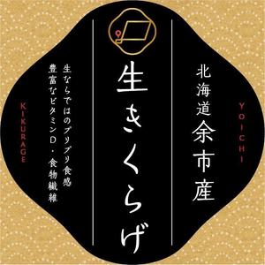 blue island (blueisland)さんの余市産生きくらげパッケージのラベルへの提案