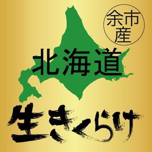 fun企画 (hinata)さんの余市産生きくらげパッケージのラベルへの提案