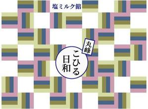 sugimoto (sugimoto-m)さんの和菓子「丸峰庵」新しいお菓子のパッケージデザインへの提案