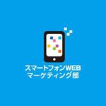 non107さんの「スマートフォンWEBマーケティング部」のロゴ作成への提案