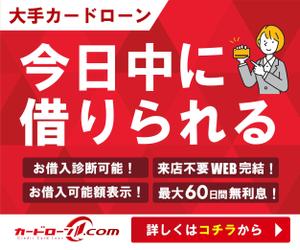 システムイニシアティブ株式会社 (2021sit)さんの消費者金融ポータルサイトのバナーへの提案