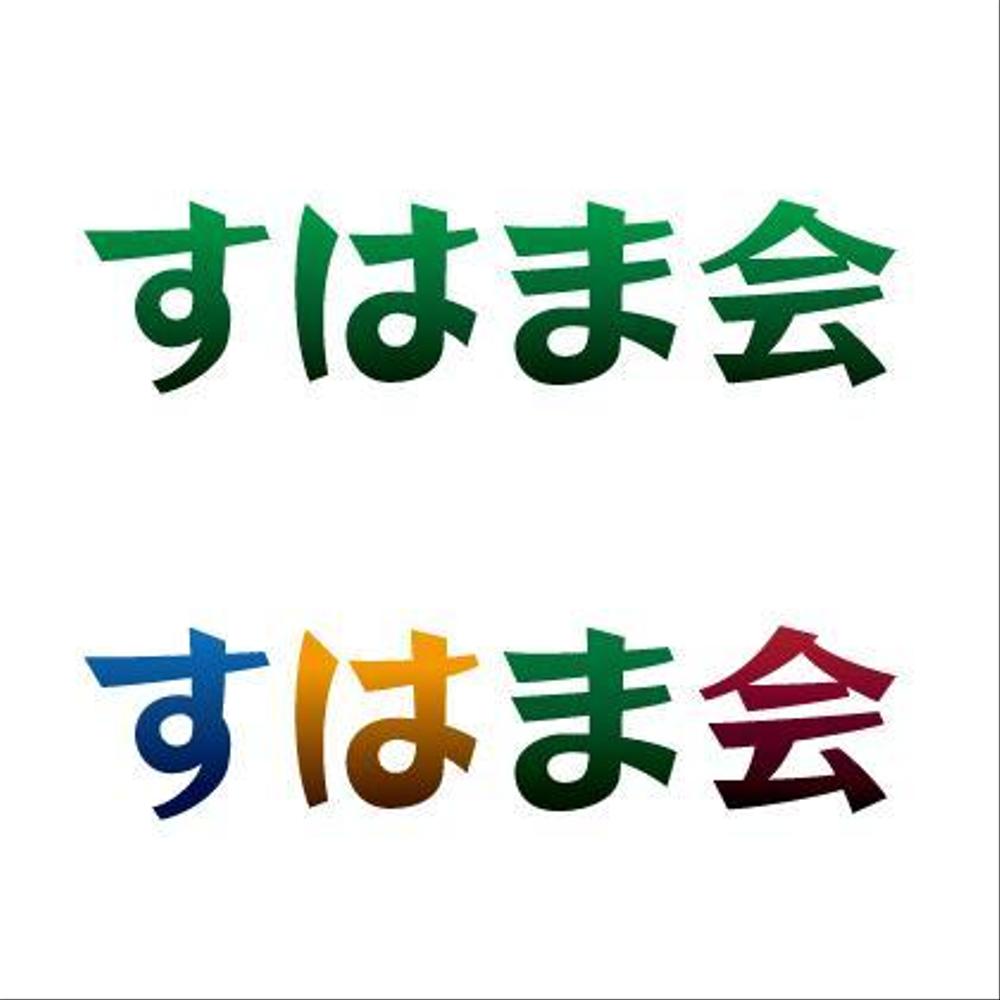 福祉施設　すはま会　のロゴタイプ作成依頼