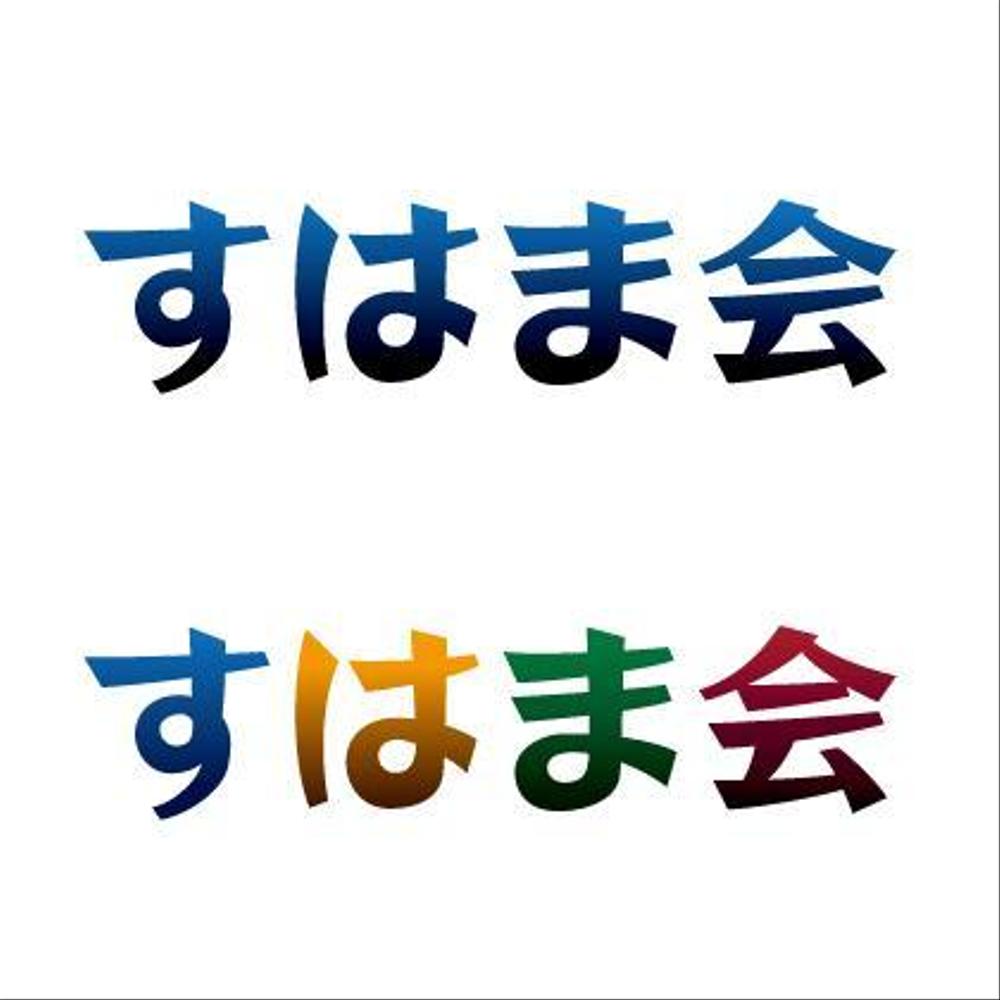 福祉施設　すはま会　のロゴタイプ作成依頼