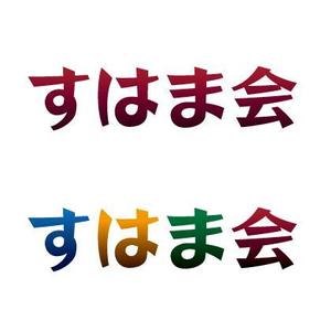 さんの福祉施設　すはま会　のロゴタイプ作成依頼への提案