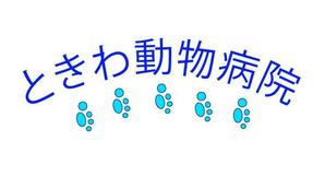 futo (futo_no_jii)さんの動物病院「ときわ動物病院」のロゴへの提案