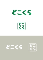 スエナガ (hiroki30)さんの【超急募】スマホアプリ「どこくら」のロゴ作成への提案