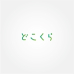 tanaka10 (tanaka10)さんの【超急募】スマホアプリ「どこくら」のロゴ作成への提案