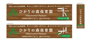 masunaga_net (masunaga_net)さんの保育園看板（野立看板２か所、袖看板１か所）への提案