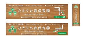 masunaga_net (masunaga_net)さんの保育園看板（野立看板２か所、袖看板１か所）への提案