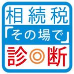 AtelierMarie-Rosaire (jsmpg_ej)さんの「相続税その場で診断」のロゴ作成への提案