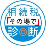 AtelierMarie-Rosaire (jsmpg_ej)さんの「相続税その場で診断」のロゴ作成への提案