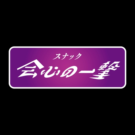 PARK Design (Ryo_kobayashi)さんの恵比寿の昭和レトロなスナック「会心の一撃」のロゴへの提案