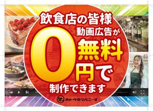 KZY.design (KZY_stamp)さんの株式会社カトウカンパニーズの飲食店向け映像サービス紹介のチラシへの提案
