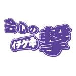 川崎コースケ (johnnywinter)さんの恵比寿の昭和レトロなスナック「会心の一撃」のロゴへの提案