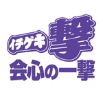 川崎コースケ (johnnywinter)さんの恵比寿の昭和レトロなスナック「会心の一撃」のロゴへの提案
