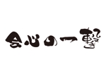 tora (tora_09)さんの恵比寿の昭和レトロなスナック「会心の一撃」のロゴへの提案