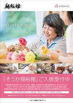 maakun1125 (maakun1125)さんの埼玉県草加市にあるサービス付き高齢者向け住宅の活動PRチラシへの提案
