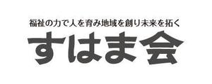 IKOHS DESIGN (ikohs-design)さんの福祉施設　すはま会　のロゴタイプ作成依頼への提案