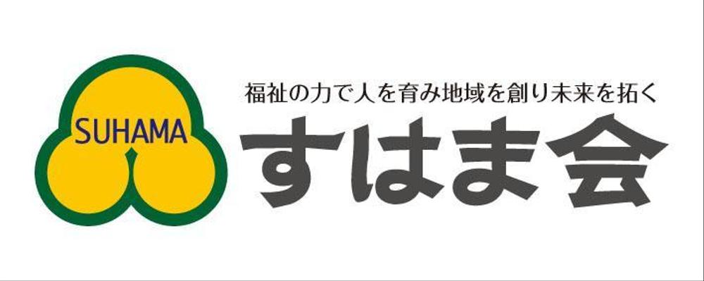 福祉施設　すはま会　のロゴタイプ作成依頼