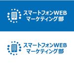 tsujimo (tsujimo)さんの「スマートフォンWEBマーケティング部」のロゴ作成への提案