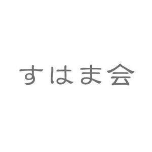 weisheit ()さんの福祉施設　すはま会　のロゴタイプ作成依頼への提案