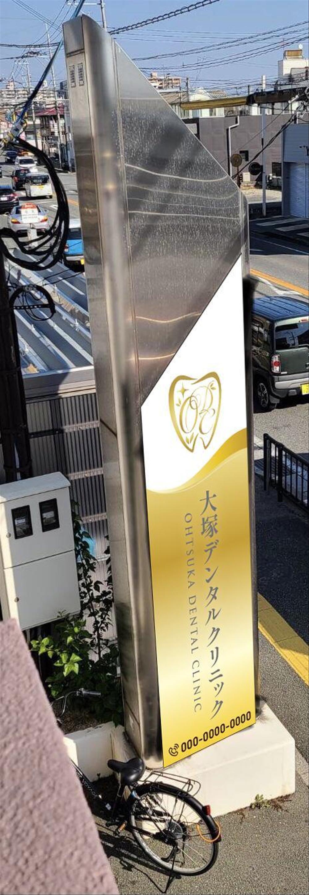 大塚デンタルクリニックの看板