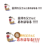 田中　威 (dd51)さんの個人運営情報発信WEBメディア「金持ち父さんにおれはなる!!!!」のロゴへの提案