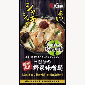 edesign213 (edesign213)さんのラーメン大志軒の野菜味噌麺のイラスト作成への提案