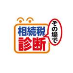 samasaさんの「相続税その場で診断」のロゴ作成への提案