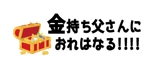 creative1 (AkihikoMiyamoto)さんの個人運営情報発信WEBメディア「金持ち父さんにおれはなる!!!!」のロゴへの提案