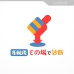 Veritas Creative (veritascreative)さんの「相続税その場で診断」のロゴ作成への提案