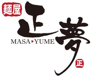 muneo (mooo)さんの「麺屋 正夢」のロゴ作成への提案