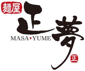 muneo (mooo)さんの「麺屋 正夢」のロゴ作成への提案
