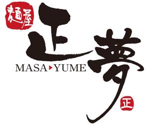 muneo (mooo)さんの「麺屋 正夢」のロゴ作成への提案
