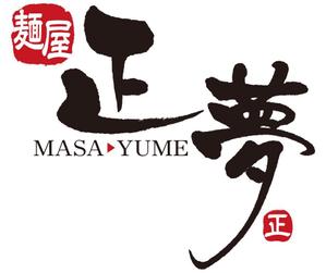 muneo (mooo)さんの「麺屋 正夢」のロゴ作成への提案