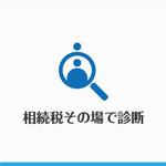 さんの「相続税その場で診断」のロゴ作成への提案