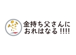 tora (tora_09)さんの個人運営情報発信WEBメディア「金持ち父さんにおれはなる!!!!」のロゴへの提案