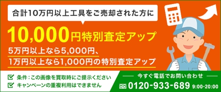 Gururi_no_koto (Gururi_no_koto)さんの工具買取のキャンペーン用の電話問い合わせバナーの作成への提案