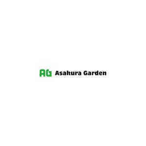 nabe (nabe)さんのガーデンエクステリア専門店「Asakura Garden」のロゴへの提案