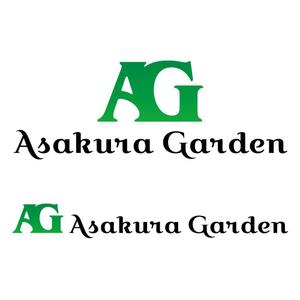 アリエルデザイン (ARIELDESIGN)さんのガーデンエクステリア専門店「Asakura Garden」のロゴへの提案