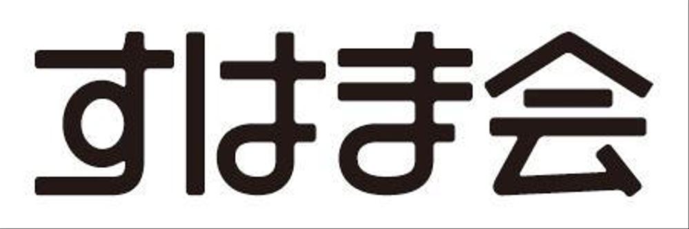 福祉施設　すはま会　のロゴタイプ作成依頼