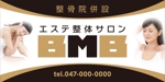 Y.design (yamashita-design)さんの整骨院併設エステ整体サロン「BMB」の看板デザインへの提案